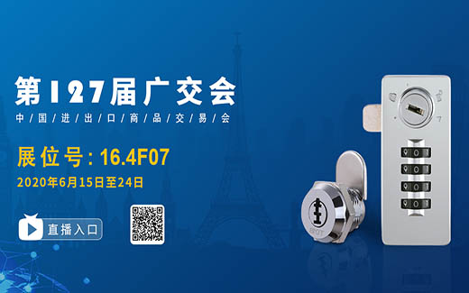廣交會(huì)|美科邀您一起云上探“鎖”！