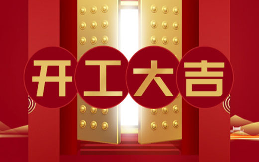 2021開工大吉|啟新篇，攜夢(mèng)想，贏未來！